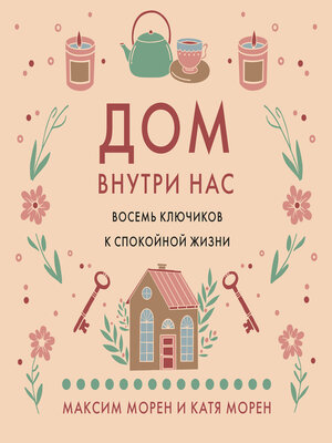 cover image of Дом внутри нас. Восемь ключиков к спокойной жизни
